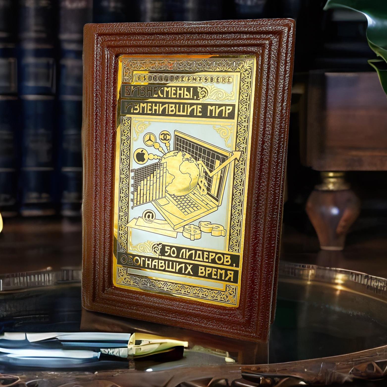 Книга "Бизнесмены, изменившие мир". Златоуст